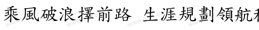 乘風破浪擇前路 生涯規劃領航程字体转换